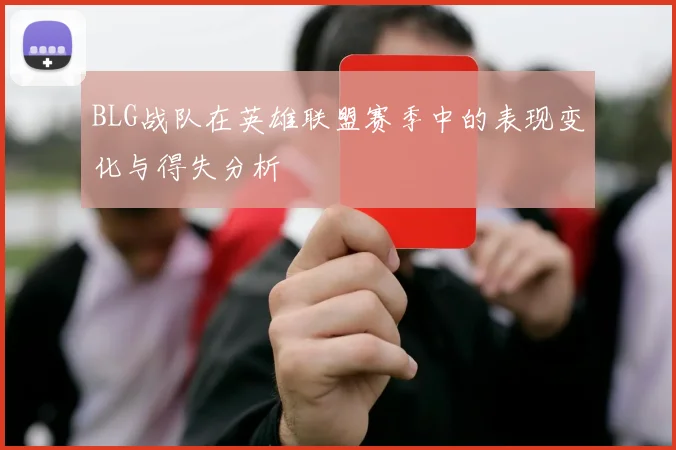 BLG战队在英雄联盟赛季中的表现变化与得失分析