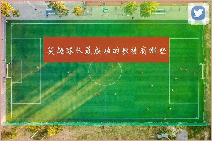 英超球队最成功的教练有哪些