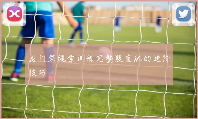 龙门架绳索训练完整腹直肌的进阶技巧