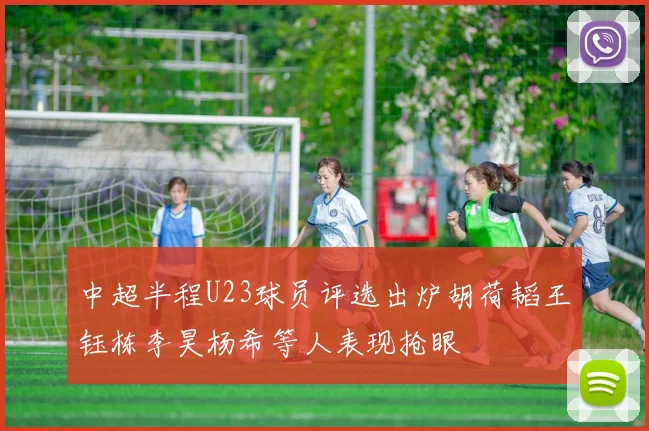 中超半程U23球员评选出炉胡荷韬王钰栋李昊杨希等人表现抢眼