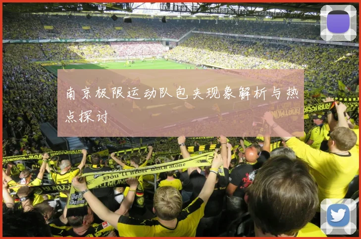 南京极限运动队包夹现象解析与热点探讨